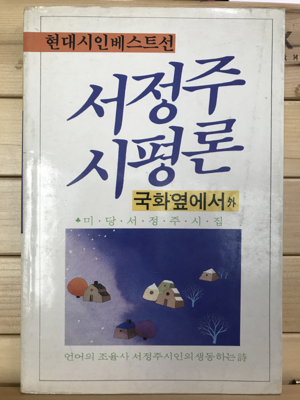 서정주시평론 (현대시인베스트선)