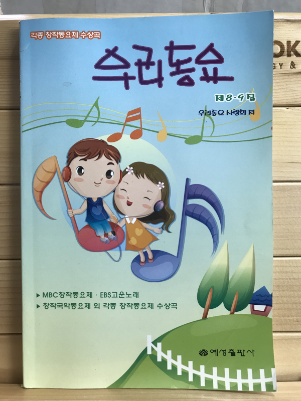 우리 동요 (제8.9집)