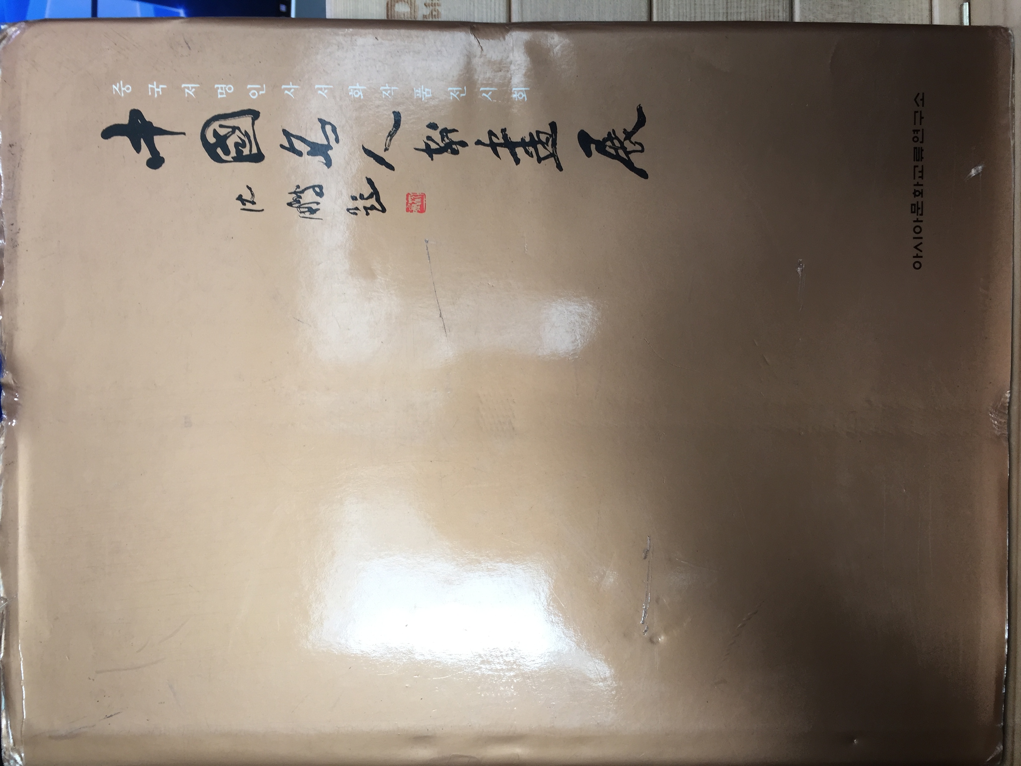 중국저명인사서화작품전