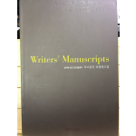 Writers' Manuscripts 글씨에 담긴 문인들생각 작고문인 육필원고집