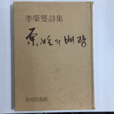 원시의 벼랑 (이영섭시집,초판저자서명본)