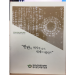 반란의 역사를 넘어 세계의 역사로