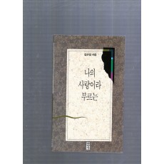 나의 사랑이라 부르는 (김근섭시집,초판)