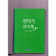 전덕기시전집 (전덕기,초판)