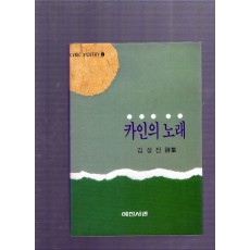 카인의 노래 (김성진시집,초판)