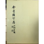 김응현인존 (金膺顯印存) 여초자제 (如初自題)