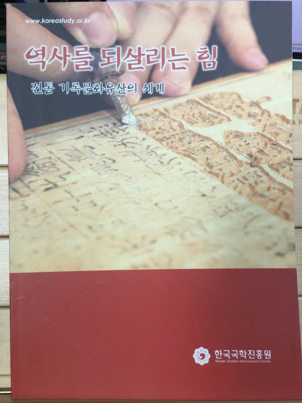 역사를 되살리는 힘 - 전통 기록문화유산의 세계