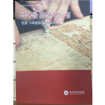 역사를 되살리는 힘 - 전통 기록문화유산의 세계