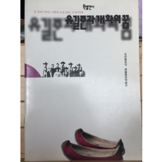 유길준과 개화의 꿈