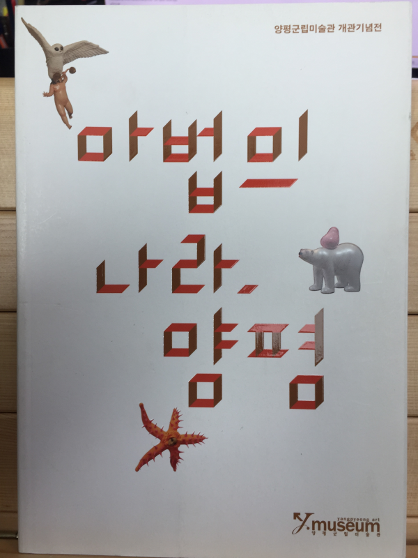 마법의 나라, 양평