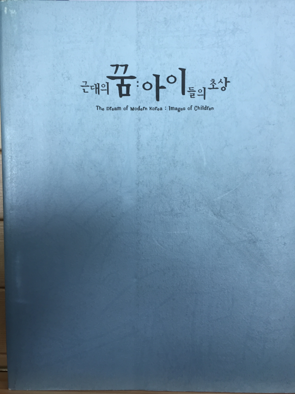 근대의 꿈 : 아이들의 초상