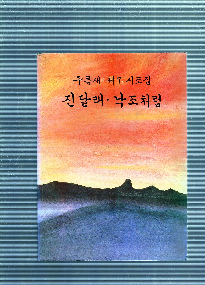 진달래 낙조처럼 (구름재 제7시조집,초판)