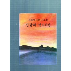 진달래 낙조처럼 (구름재 제7시조집,초판)