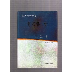 행복한 날 (구름재 제10시조집,초판)