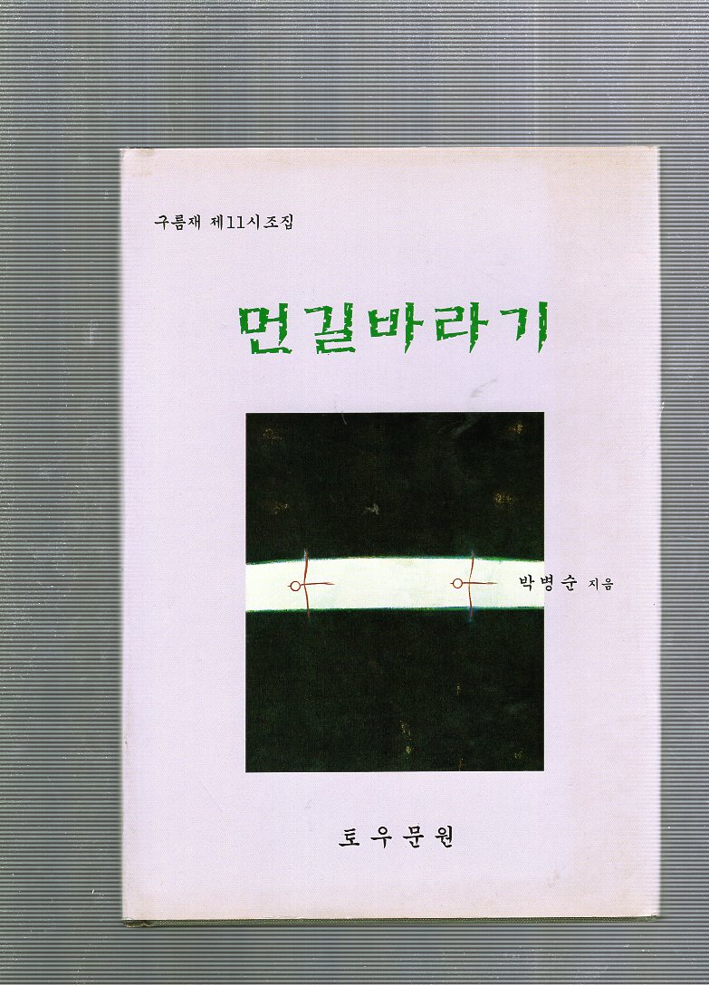 먼길바라기 (구름재 제11시조집,초판)