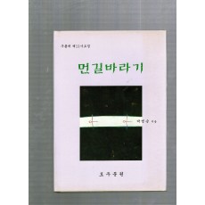 먼길바라기 (구름재 제11시조집,초판)