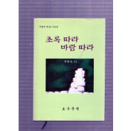 초록 따라 바람 따라 (구름재 제12시조집,초판)