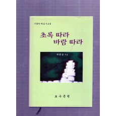 초록 따라 바람 따라 (구름재 제12시조집,초판)