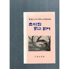 초막집 얽고 얽어 (성암 왕표순 제3시조시집)