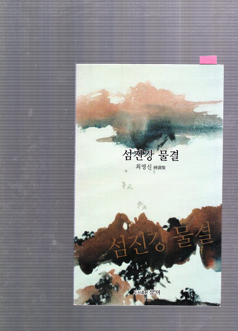 섬진강 물결 (최영신시조집,초판)