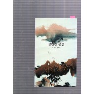 섬진강 물결 (최영신시조집,초판)