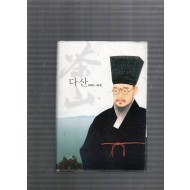 다산 (김해인 시조집,초판)