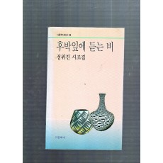 후박잎에 듣는 비 (정위진시조집,초판,저자서명본)