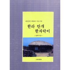 한라 안개 한자락이 (이인식시조시집,초판)