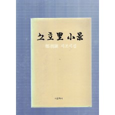 소호리 소경 (조위진시조시집,초판,저자서명본)