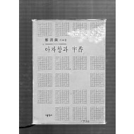 아자창과 반향 (정위진시조집,초판,저자서명본)