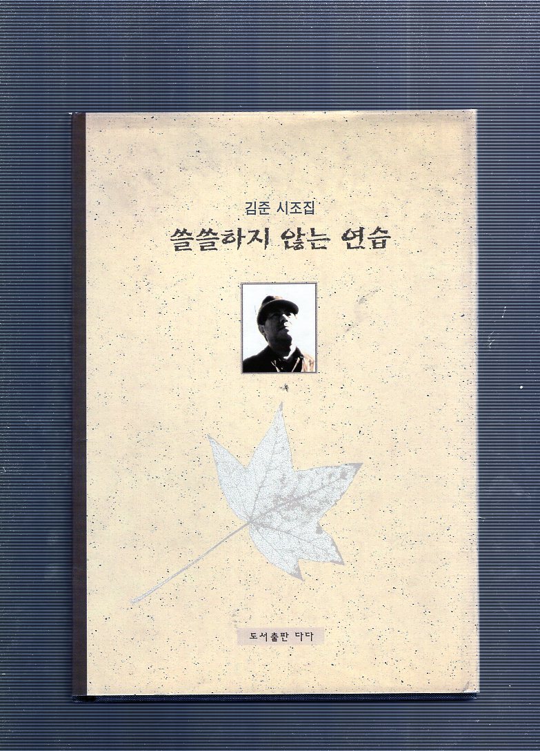 쓸쓸하지 않는 연습 (김준시조집,초판)