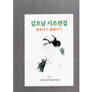 김오남 시조전집 (초판)