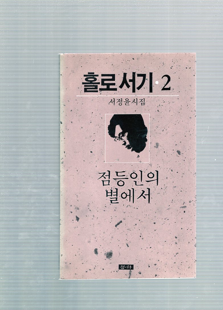 홀로서기.2 (서정윤시집,중판)