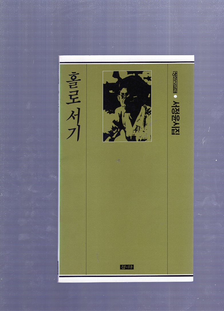 홀로서기 (서정윤시집,중판)
