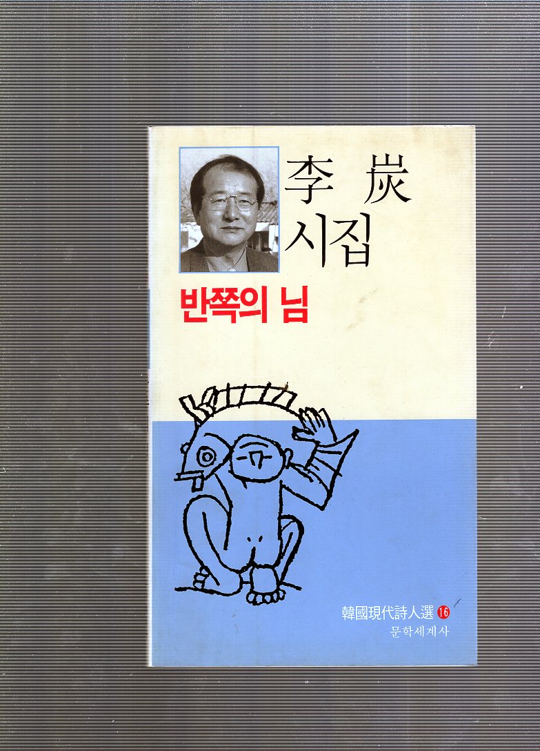 반쪽의 님 (이탄시집,초판)