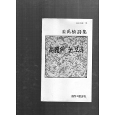 고려의 눈보라 (강우식시집,재판)