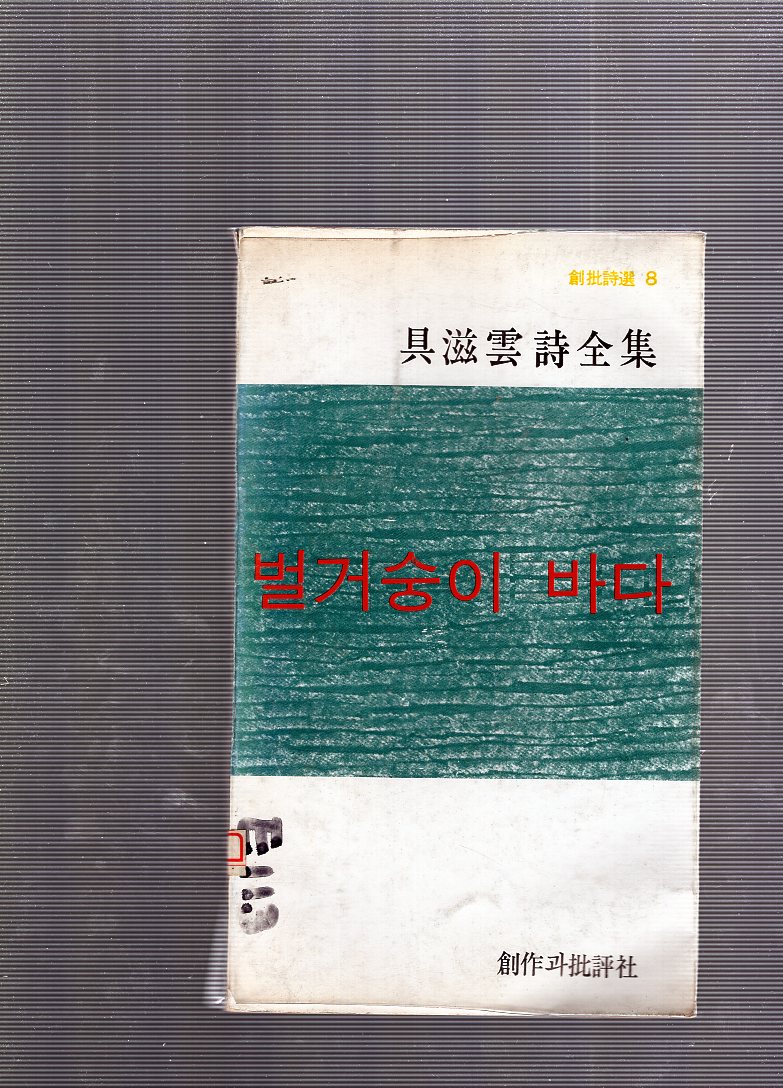 벌거숭이 바다 (구자운시집,3판)