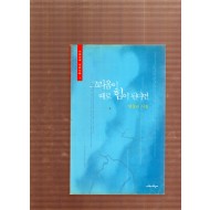 그리움이 때로 힘이 된다면 (염창권시집,초판)