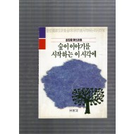 숲이 이야기를 시작하는 이 시각에 (김후란시집,초판)