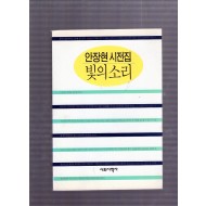 빛의소리 (안장현시전집,초판)