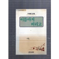 이름마저 버리고 (윤종혁시집,초판)