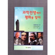 과학전쟁에서 평화를 찾아