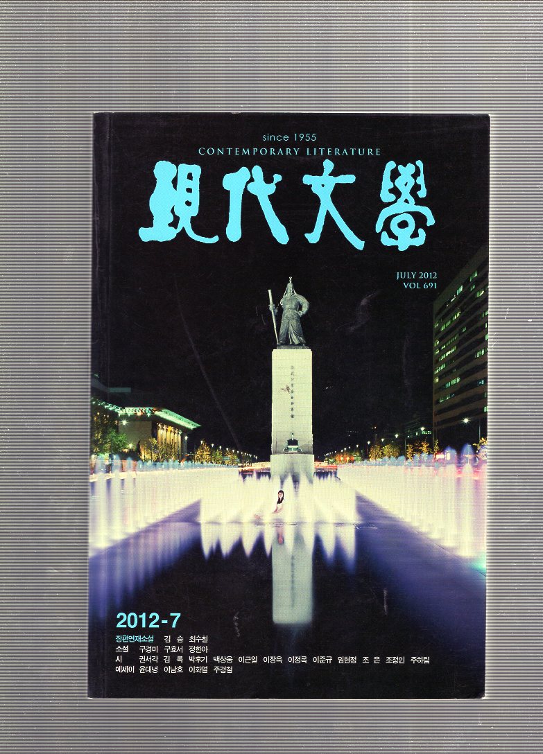 현대문학 (2012년7월, 통권691호)