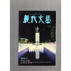 현대문학 (2012년7월, 통권691호)