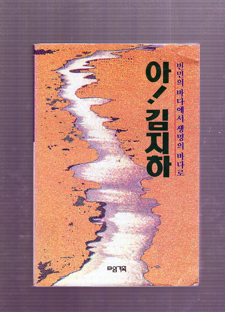 아! 김지하 번민의 바다에서 생명의 바다로