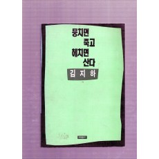 뭉치면 죽고 헤치면 산다