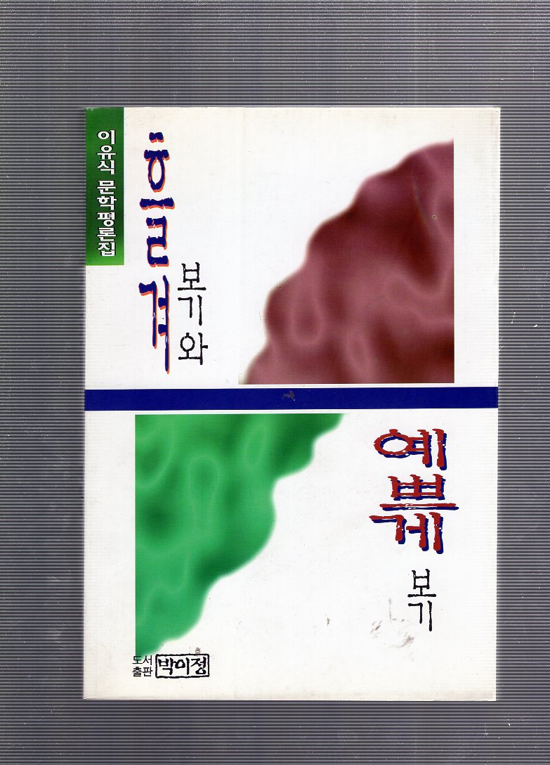 흘겨보기와 예쁘게보기