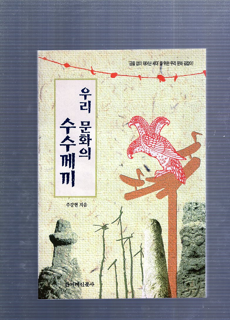 우리 문화의 수수께끼