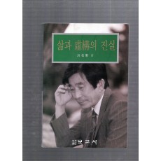삶과 허구의 진실