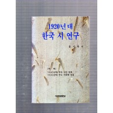 1920년대 한국 시 연구